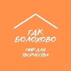 Канал Болоховский Городской Дом культуры в мессенджере MAX — 125 подписчиков