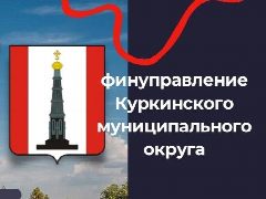 Канал Финуправление Куркинского муниципального округа в мессенджере MAX — 12 подписчиков