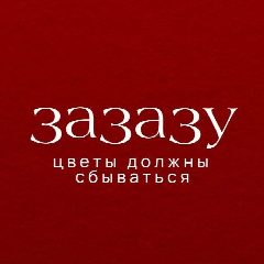 Канал Зазазу| Цветы Выборг | Доставка цветов в Выборге в мессенджере MAX — 15 подписчиков