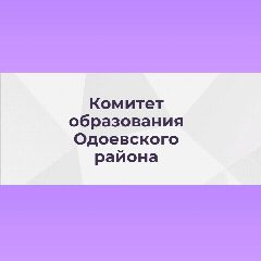 Канал Комитет Образования Одоевский район в мессенджере MAX — 38 подписчиков