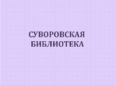Канал Суворовская библиотека в мессенджере MAX — 34 подписчика