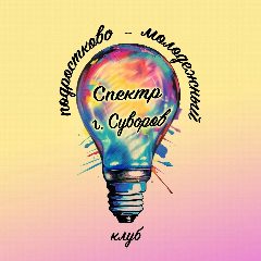 Канал МКУ "Подростково-молодежный клуб "Спектр" в мессенджере MAX — 10 подписчиков