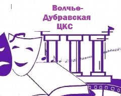 Канал Волчье-Дубравская ЦКС в мессенджере MAX — 117 подписчиков