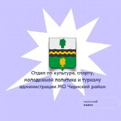 Канал ОТДЕЛ ПО КУЛЬТУРЕ, СПОРТУ, МОЛОДЕЖНОЙ ПОЛИТИКЕ И ТУРИЗМУ АДМИНИСТРАЦИИ МО ЧЕРНСКИЙ РАЙОН в мессенджере MAX — 18 подписчиков