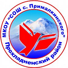 Канал МКОУ "СОШ с. Прималкинского" в мессенджере MAX — 954 подписчика