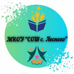 Канал МКОУ "СОШ с.Лесного" в мессенджере MAX — 83 подписчика