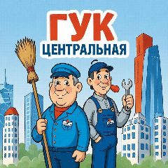Канал канал ООО "ГУК "Центральная" в мессенджере MAX — 79 подписчиков