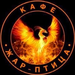 Канал Кафе 🐦‍🔥ЖАР-ПТИЦА🐦‍🔥 в мессенджере MAX — 359 подписчиков