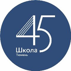 Канал Школа №45 Тюмень | МАОУ СОШ № 45 города Тюмени в мессенджере MAX — 1 467 подписчиков