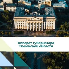 Канал Аппарат Губернатора Тюменской области в мессенджере MAX — 701 подписчик