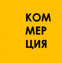 Канал Сниму | Куплю | Коммерческая недвижимость в мессенджере MAX — 52 подписчика