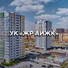 Канал УК «Жилой район АИЖК» в мессенджере MAX — 265 подписчиков