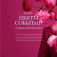 Канал Доставка ЦВЕТОВ Тюмень🌸 Цветы Событий 🚚 в мессенджере MAX — 175 подписчиков