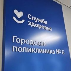 Канал Поликлиника №6.Тюмень в мессенджере MAX — 139 подписчиков