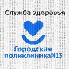 Канал ГАУЗ ТО "Городская поликлиника N 13" в мессенджере MAX — 192 подписчика