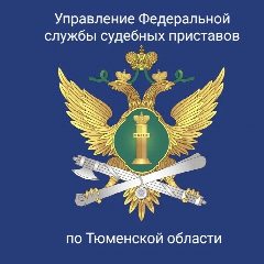 Канал УФССП России по Тюменской области в мессенджере MAX — 342 подписчика