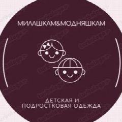 Канал Милашкам&Модняшкам   Детская и подростковая одежда в мессенджере MAX — 49 подписчиков