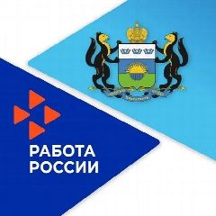 Канал Департамент труда и занятости населения Тюменской области в мессенджере MAX — 764 подписчика