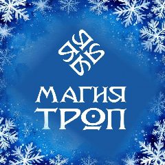 Канал Магия троп I экскурсионное бюро I Тюмень в мессенджере MAX — 59 подписчиков