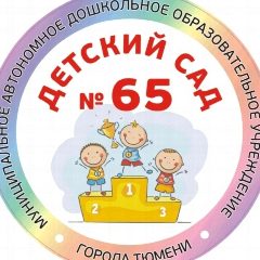 Канал Детский сад 65 г. Тюмени в мессенджере MAX — 280 подписчиков