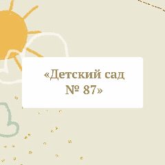 Канал Муниципальное автономное дошкольное образовательное учреждение детский сад № 87 города Тюмени в мессенджере MAX — 154 подписчика