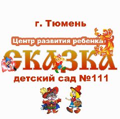 Канал МАДОУ ЦРР-детский сад 111 города Тюмени в мессенджере MAX — 30 подписчиков