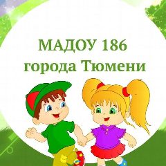 Канал МАДОУ д/с № 186 города Тюмени в мессенджере MAX — 225 подписчиков