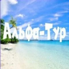 Канал АЛЬФА-ТУР| Горящие туры🔥 здесь в мессенджере MAX — 2 830 подписчиков