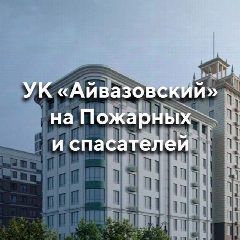 Канал УК «Айвазовский» в мессенджере MAX — 455 подписчиков