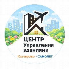Канал Центр управления зданиями (УК Комарово | УК Самолёт) в мессенджере MAX — 460 подписчиков