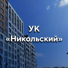 Канал УК «Никольский» | Тюмень в мессенджере MAX — 783 подписчика