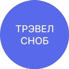 Канал ТРЭВЕЛ СНОБ | Путешествия | Туризм в мессенджере MAX — 332 подписчика