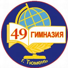 Канал МАОУ гимназия № 49 города Тюмени в мессенджере MAX — 1 552 подписчика