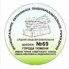 Канал МАОУ СОШ №69 г. Тюмени в мессенджере MAX — 2 298 подписчиков