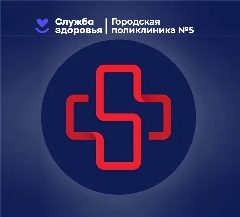 Канал Поликлиника №5 в мессенджере MAX — 828 подписчиков