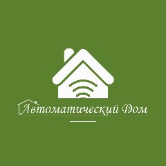 Канал Автоматический дом в мессенджере MAX — 38 подписчиков