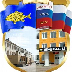 Канал МАОУ СОШ №12 г. Ишима в мессенджере MAX — 854 подписчика