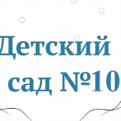 Канал МАДОУ д/с № 10, Ишим в мессенджере MAX — 244 подписчика