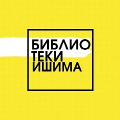 Канал Библиотеки города Ишима в мессенджере MAX — 251 подписчик