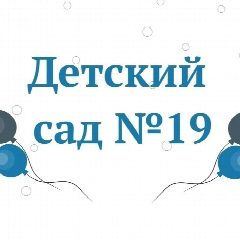 Канал МАДОУ ЦРР д/с  № 19 в мессенджере MAX — 241 подписчик