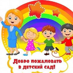 Канал МАДОУ "Детский Сад № 7" г. Тобольска в мессенджере MAX — 389 подписчиков