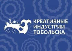 Канал Креативные индустрии Тобольска в мессенджере MAX — 36 подписчиков