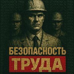 Канал Услуги по охране труда в мессенджере MAX — 10 подписчиков
