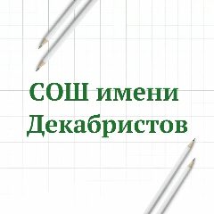 Канал МАОУ "СОШ имени Декабристов" в мессенджере MAX — 1 860 подписчиков