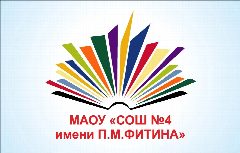 Канал МАОУ "СОШ № 4 имени П.М. Фитина" г. Ялуторовска в мессенджере MAX — 1 269 подписчиков