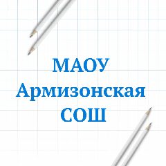 Канал МАОУ Армизонская СОШ в мессенджере MAX — 932 подписчика