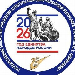 Канал ГБУК "ГКЗ ИМ.Ю.Х. ТЕМИРКАНОВА" в мессенджере MAX — 23 подписчика