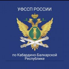 Канал УФССП России по Кабардино-Балкарской Республике в мессенджере MAX — 367 подписчиков