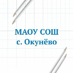 Канал МАОУ СОШ с. Окунёво Бердюжского МО в мессенджере MAX — 327 подписчиков