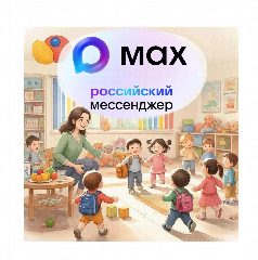 Канал МАУ Бердюжского округа ДО детский сад "Малышок" в мессенджере MAX — 217 подписчиков